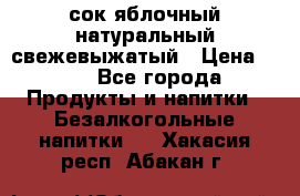 сок яблочный натуральный свежевыжатый › Цена ­ 12 - Все города Продукты и напитки » Безалкогольные напитки   . Хакасия респ.,Абакан г.